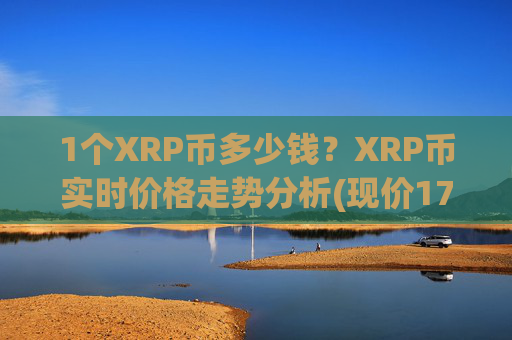 1个XRP币多少钱？XRP币实时价格走势分析(现价17.0882元)
