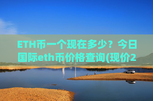ETH币一个现在多少？今日国际eth币价格查询(现价28359.03元)