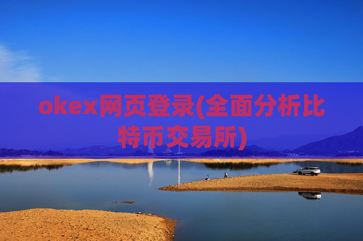 okex网页登录(全面分析比特币交易所)