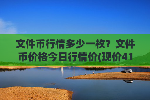 文件币行情多少一枚？文件币价格今日行情价(现价41.0529元)