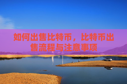 如何出售比特币,比特币出售流程与注意事项