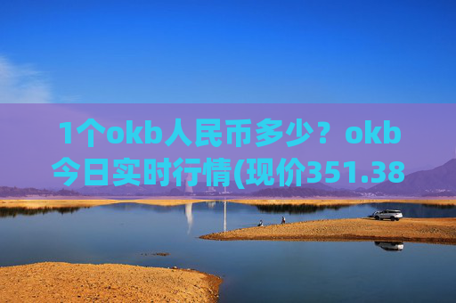 1个okb人民币多少？okb今日实时行情(现价351.386元)