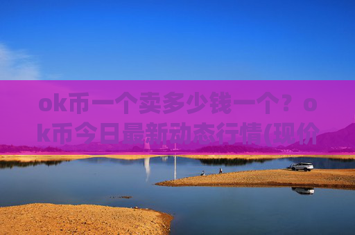 ok币一个卖多少钱一个？ok币今日最新动态行情(现价350.131元)