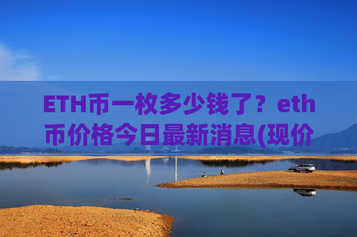 ETH币一枚多少钱了？eth币价格今日最新消息(现价26422.56元)