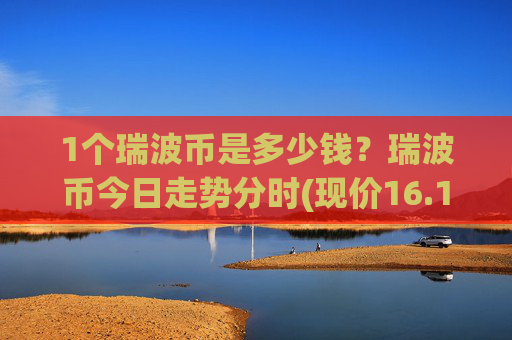 1个瑞波币是多少钱？瑞波币今日走势分时(现价16.1186元)