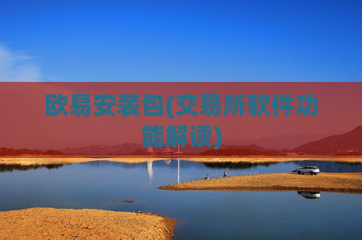欧易安装包(交易所软件功能解读)