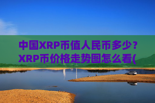 中国XRP币值人民币多少？XRP币价格走势图怎么看(现价16.8179元)