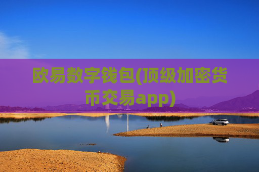 欧易数字钱包(顶级加密货币交易app)