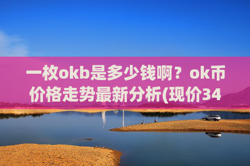 一枚okb是多少钱啊？ok币价格走势最新分析(现价348.379元)