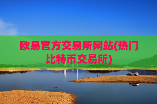 欧易官方交易所网站(热门比特币交易所)