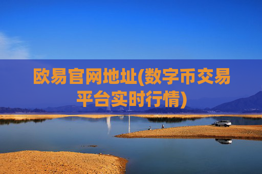 欧易官网地址(数字币交易平台实时行情)