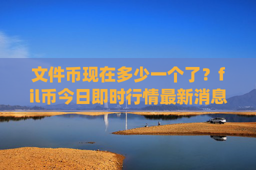 文件币现在多少一个了？fil币今日即时行情最新消息(现价39.9109元)