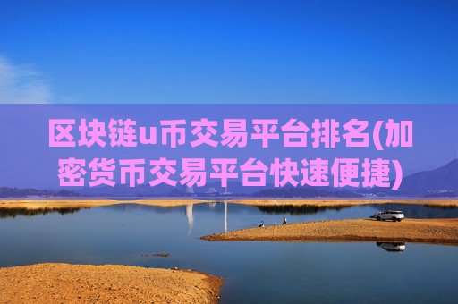区块链u币交易平台排名(加密货币交易平台快速便捷)