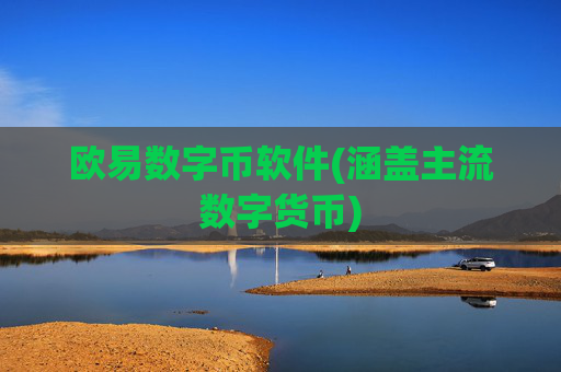 欧易数字币软件(涵盖主流数字货币)
