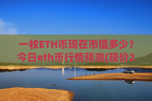 一枚ETH币现在市值多少？今日eth币行情预测(现价26470.86元)