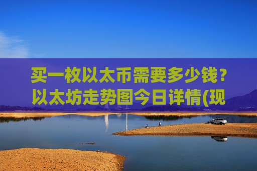 买一枚以太币需要多少钱？以太坊走势图今日详情(现价26380.47元)