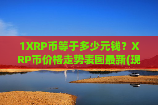 1XRP币等于多少元钱？XRP币价格走势表图最新(现价17.071元)
