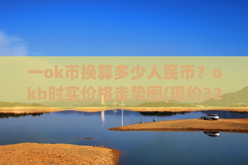 一ok币换算多少人民币？okb时实价格走势图(现价327.563元)