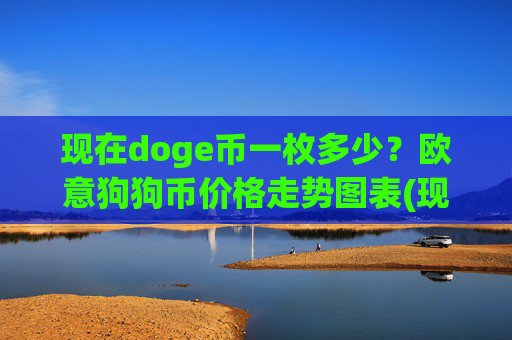 现在doge币一枚多少？欧意狗狗币价格走势图表(现价2.5709元)