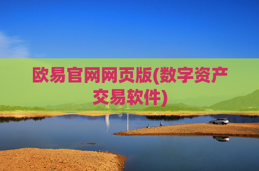 欧易官网网页版(数字资产交易软件)