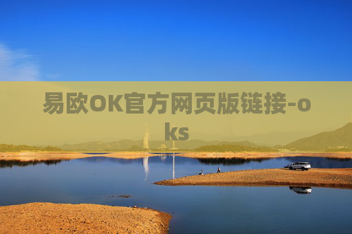 易欧OK官方网页版链接-oks