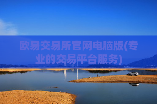 欧易交易所官网电脑版(专业的交易平台服务)
