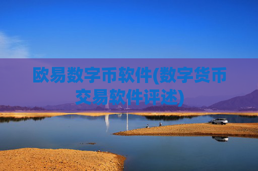 欧易数字币软件(数字货币交易软件评述)