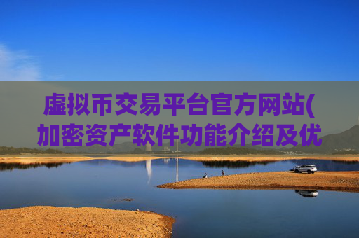 虚拟币交易平台官方网站(加密资产软件功能介绍及优缺点)