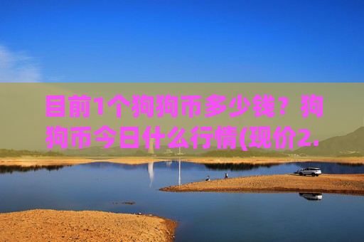 目前1个狗狗币多少钱?狗狗币今日什么行情(现价2.5941元)