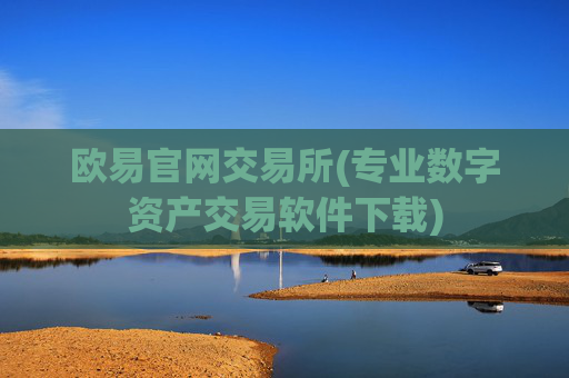 欧易官网交易所(专业数字资产交易软件下载)