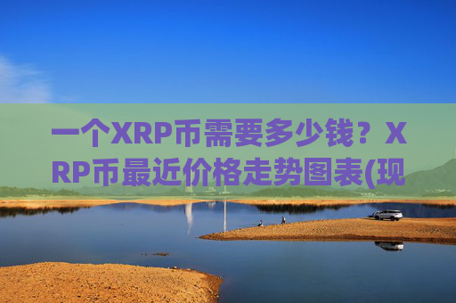 一个XRP币需要多少钱？XRP币最近价格走势图表(现价16.9704元)