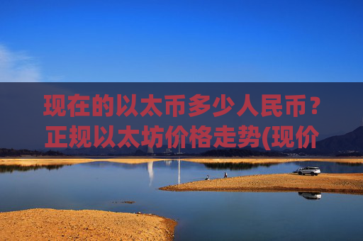 现在的以太币多少人民币？正规以太坊价格走势(现价26346.88元)