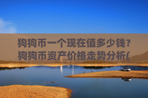 狗狗币一个现在值多少钱？狗狗币资产价格走势分析(现价2.5224元)