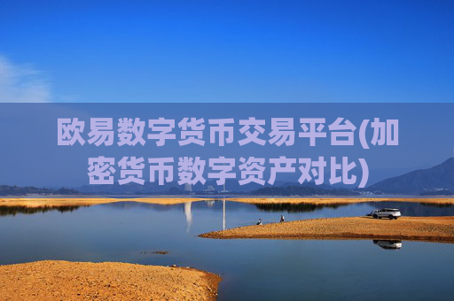欧易数字货币交易平台(加密货币数字资产对比)