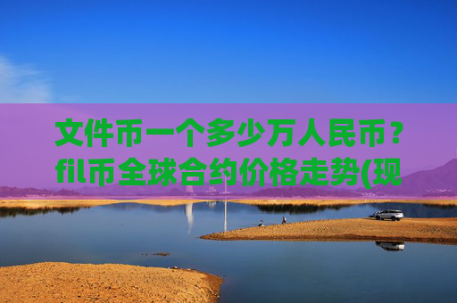 文件币一个多少万人民币？fil币全球合约价格走势(现价40.1621元)