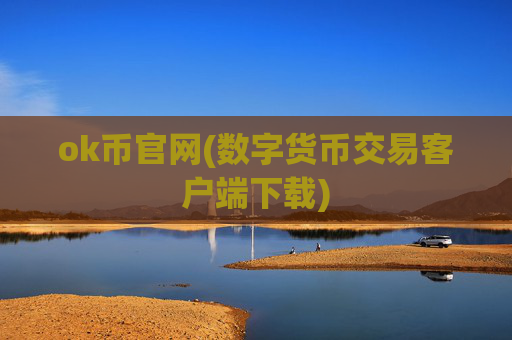 ok币官网(数字货币交易客户端下载)
