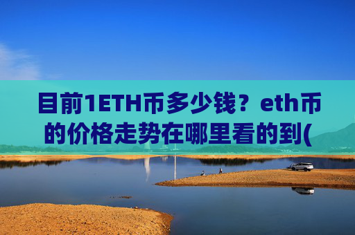 目前1ETH币多少钱？eth币的价格走势在哪里看的到(现价26381.46元)