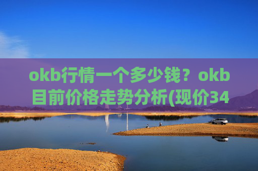 okb行情一个多少钱？okb目前价格走势分析(现价347.334元)