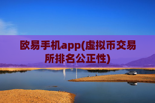 欧易手机app(虚拟币交易所排名公正性)