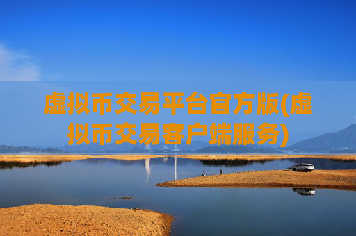 虚拟币交易平台官方版(虚拟币交易客户端服务)