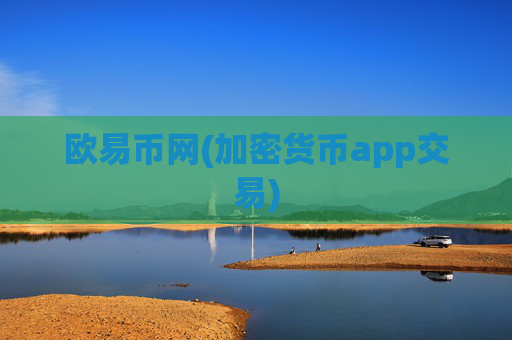 欧易币网(加密货币app交易)
