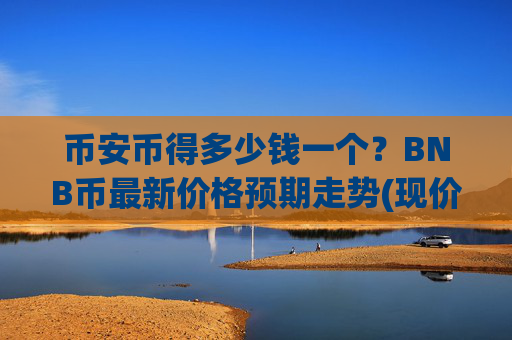 币安币得多少钱一个？BNB币最新价格预期走势(现价5051.47元)
