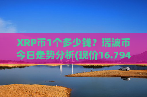 XRP币1个多少钱？瑞波币今日走势分析(现价16.7943元)