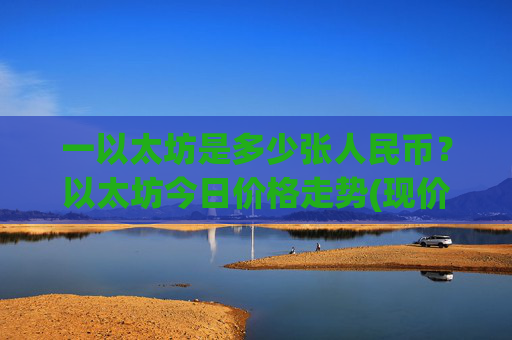 一以太坊是多少张人民币？以太坊今日价格走势(现价26144.12元)