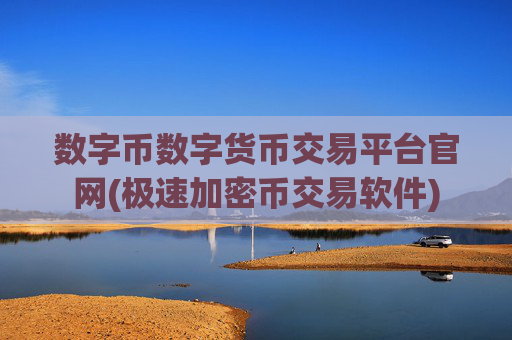 数字币数字货币交易平台官网(极速加密币交易软件)
