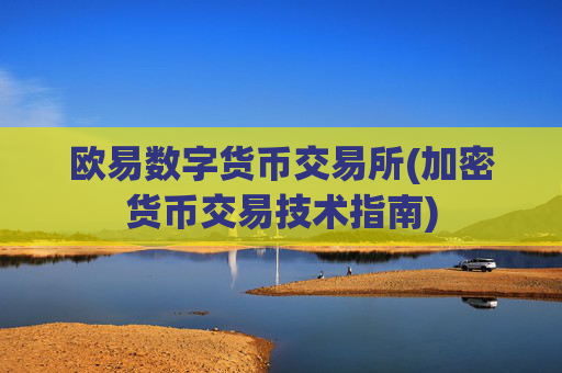 欧易数字货币交易所(加密货币交易技术指南)
