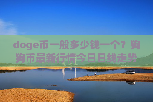 doge币一般多少钱一个？狗狗币最新行情今日日线走势分析(现价2.5727元)