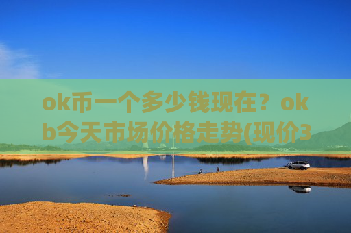 ok币一个多少钱现在？okb今天市场价格走势(现价343.346元)
