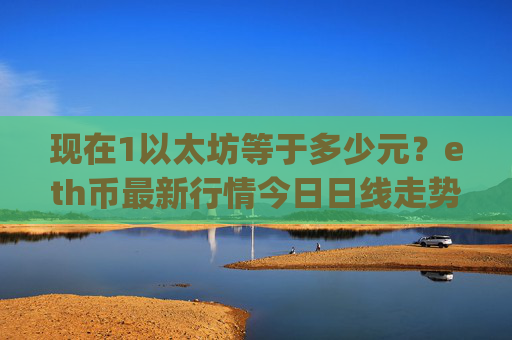 现在1以太坊等于多少元？eth币最新行情今日日线走势分析(现价26443.93元)