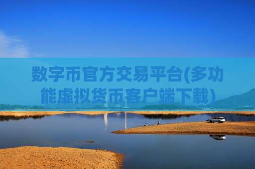 数字币官方交易平台(多功能虚拟货币客户端下载)